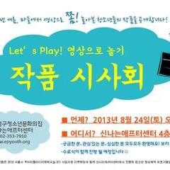 Let's Play!영상으로 놀기 활동 작품 시사회 및 수료식 행사