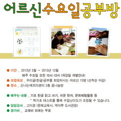 어르신수요일공부방 : 수강생 모집 (5월 ~ 12월)