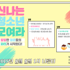 8/8 신나는청소년모여라 : 할말있어요 + 빙수페스티벌