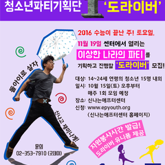 이상한 나라의 파티 Ver4. 청소년파티기획단 '도라이버' 모집!
