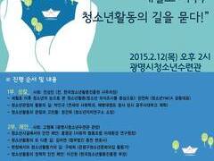 [포럼] “세월호 이후, 청소년활동의 길을 묻다!”