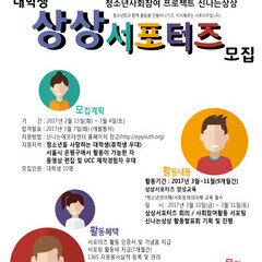 [모집완료] 사회를 변화시키는 신나는상상 상상서포터즈 모집을 시작합니다!