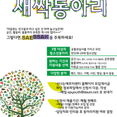 [공간, 활동비, 물품, 간식, 공연경험]이 필요한 '새싹동아리' 모여라~