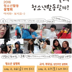 신나는애프터센터 2016년 청소년활동 설명회 2/26(금)-27(토)