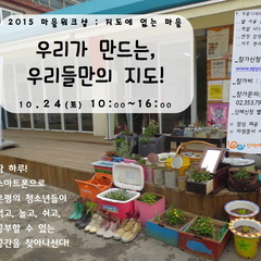 [모집] 우리가 만드는, 우리들만의 지도 - 마을워크샵 참가자 모집!