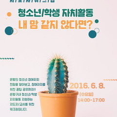 [취소공지] 참여자치 지도자워크숍 : 청소년(학생) 자치활동. 내 맘 같지 않다면?