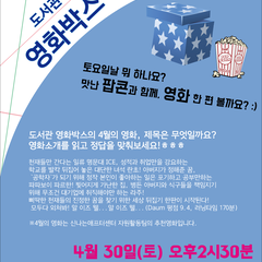 4월의 도서관 영화박스 : 토욜엔 도서관으로 영화 보러?!
