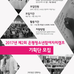[모집완료] 2017년 제2회 은평청소년참여자치캠프 기획단 모집