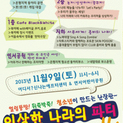 청소년이 만드는 난장판~! 11월9일 이상한 나라의 파티에 당신을 초대해요