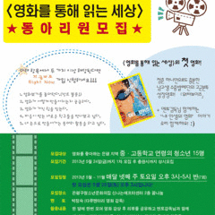 [영화를 통해 읽는 세상] 동아리원 모집안내