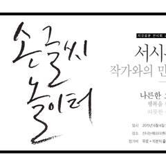 2015 자유로운 전시 첫번째, 서시은 초대전 "손글씨놀이터"