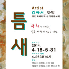 [4월의 자유로운 전시회]"틈 새" Artist 김규서_까막