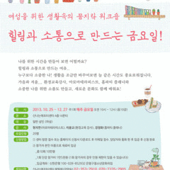 여성을 위한 생활속의 꼼지락 워크숍 참가자 모집