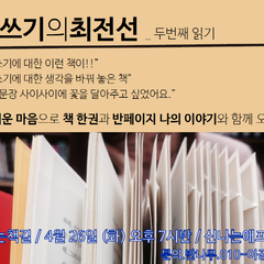 [신나는책길] 4/26(화) "글쓰기의 최전선" 2탄