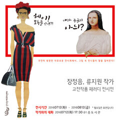 "내가 누군지 아늬?" 자유로운전시회 0712-0812 장정음 류지원 고