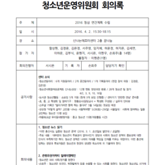 [청삼4기] 2차 회의록 _ 20160402 : 2016 청삼 연간계획