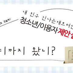 청소년/이용자 제안실현 여부 공지 (8/31)