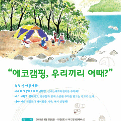 에코캠핑, 자연에서 친구들과 함께 하는 신나는 캠프!(8/9~10)