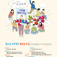 [추가모집] 사회를 변화시키는 신나는 상상! 청소년 프로젝트팀 추가모집