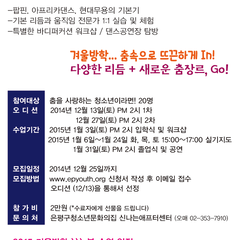 [완료] 춤추는청소년캠프 Rhythm is My Life 12/13~1/31