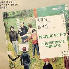 [신나는책길] 2월 모임 "한국이 싫어서" (23일/화)