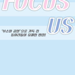 동아리들의 유쾌한 반란 동아리 쇼케이스 'FOCUS US'
