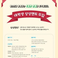 [모집] 청소년과 함께하는 특별한 관계의 시작! '대학생 상상멘토 모집'