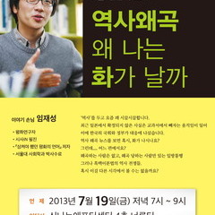 역사왜곡, 나는 왜 화가 날까? (7/19 금요일 7시)