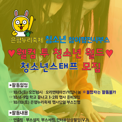 [마감]은평누리축제 '웰컴 투 청소년월드' 부스 진행 스태프 모집