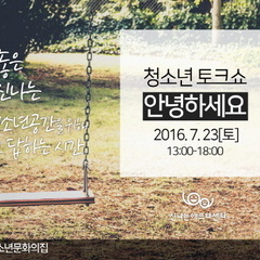 7/23(토) 청소년토크쇼 "안녕하세요?" 소중한 의견을 기다립니다:)
