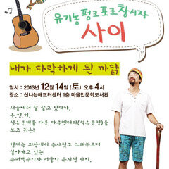 [12월 인문학 특강] 유기농펑크포크 창시자 '사이' - 내가 타락하게 된 까닭