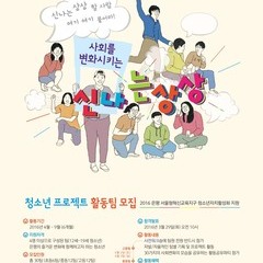 [모집] 사회를 변화시키는 신나는 상상! 청소년 프로젝트팀 모집