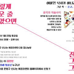 [마감] 쓱- 듣고, 쓱- 그리자 - 음악과 미술사이 1/23(토) 4시반