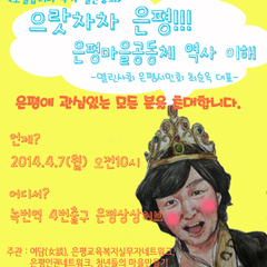 4/7(월) 10시 : 은평마을공동체 역사가 궁금하다
