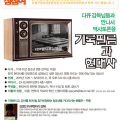 다큐감독과 역사토론! "기록필름과 현대사" 6차시