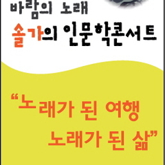 "노래가 된 여행, 노래가 된 삶" 바람의 노래 솔가의 인문학 콘서트