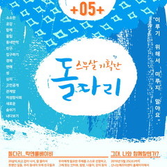 [어솨요] 스무살 기획단 : 돌다리 (5/28 첫모임)