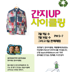 간지업사이클링 : 재봉틀 옷만들기 (7/9 시작) 신청하세요