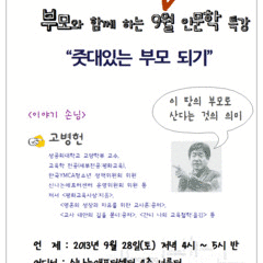 [9월 인문학 토크] 줏대있는 부모되기"이땅의 부모로 산다는 것의 의미"