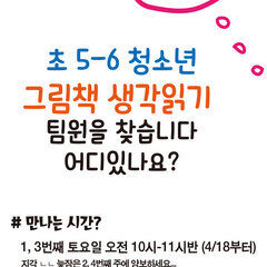 초 5-6청소년 그림책생각읽기(1,3주 토 10시)