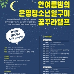 [모집완료] 학생회/참여기구 모두 모여라!!! 은평청소년일구미 꿈꾸라캠프 모집안내
