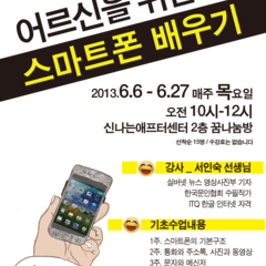 [완료] 어르신을 위한 스마트폰 (6/6~6/27 매주 목요일)