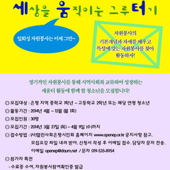 [추천!] 세움터 : 일년간의 청소년자원봉사 마을학교 모집! 30명 4/9까지 신청