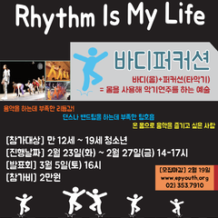 '2016 두근두근문화예술캠프' 바디퍼커션을 배우며 우리 함께 리듬타~!
