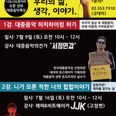 너도나도동아리 오픈 강좌 "대중음악특강"