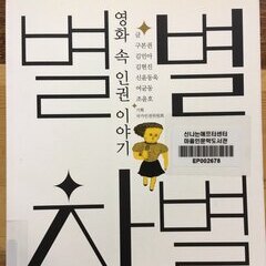 [후기] 별별차별_신날까 책읽기 소모임 (4/5)