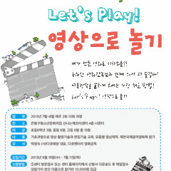 [신청마감][Let's Play!영상으로놀기] 신나는 청소년 영상제작교실 (신청서첨부)