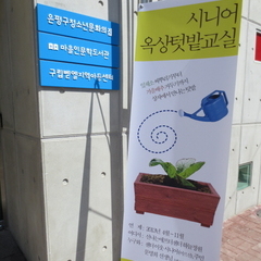 [후기] 옥상텃밭교실 1차 수업 4/9, 밭을 만들고 씨뿌리다!