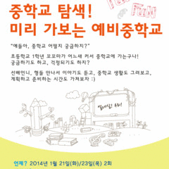 중학교 탐색, 미리가보는 예비중학교!