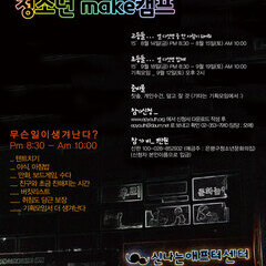 [마감] 초등 1박2일 MAKE캠프 : 9월 18일~19일